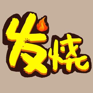 发烧门诊室 